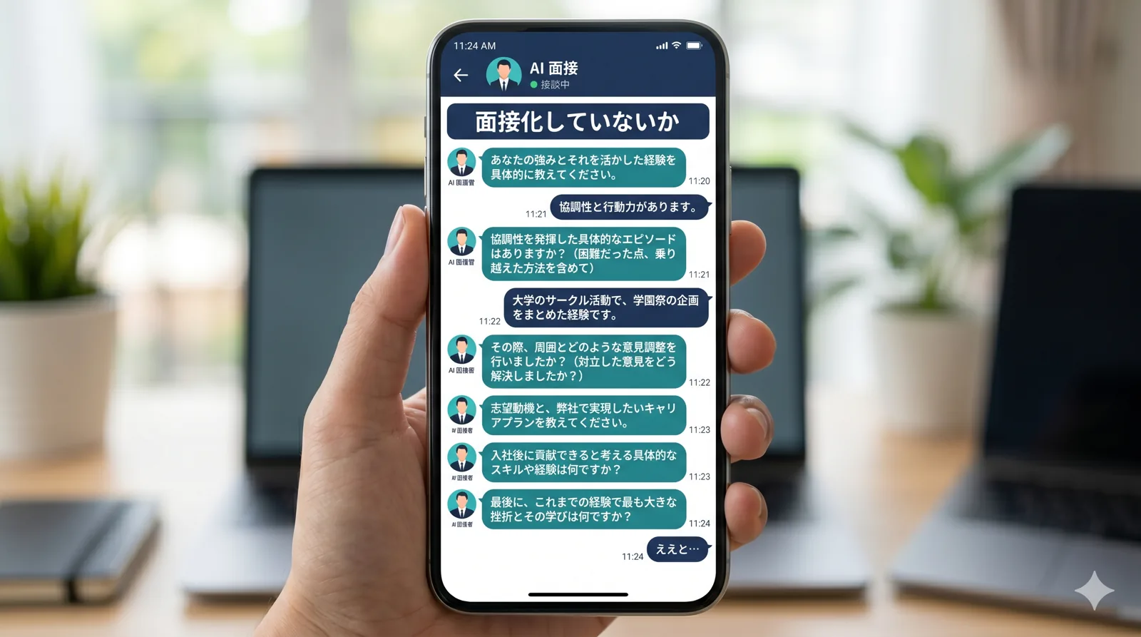 会話が面接化していないか