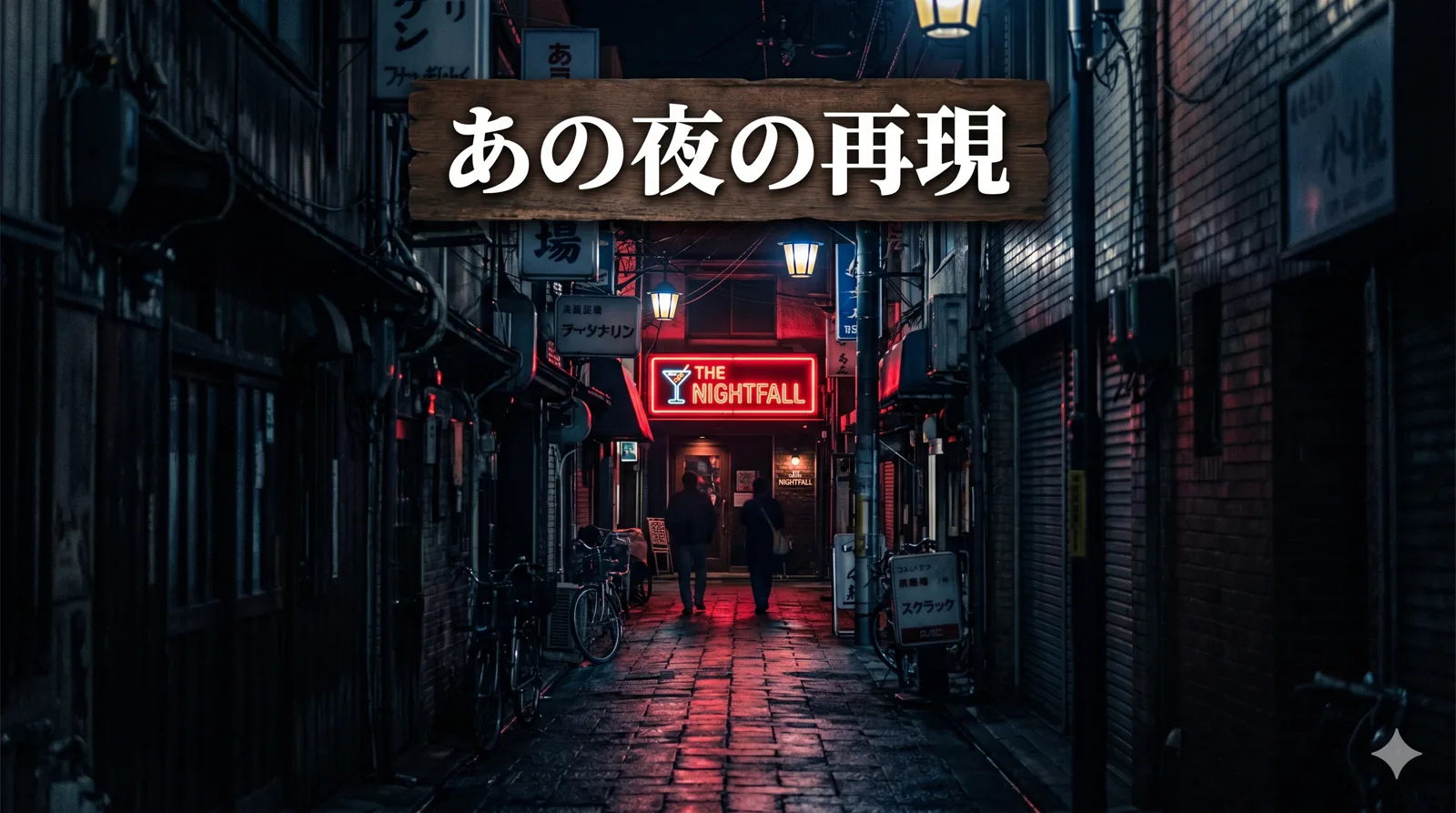 あの夜の再現