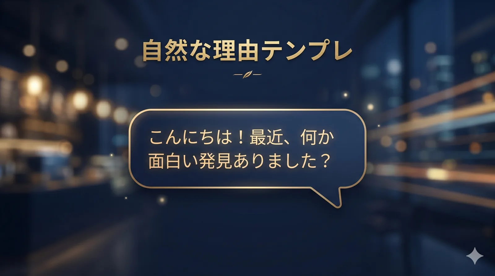 自然なLINE移行の理由テンプレ