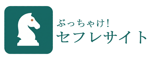 ぶっちゃけ!マッチングアプリでできればセフレを作りたい人のためのサイト