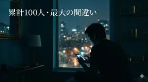 累計100人で犯した最大の間違い