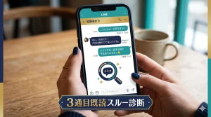 3通目で既読スルーされる原因診断