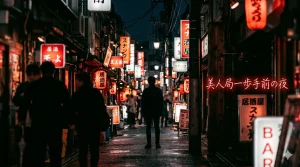 美人局の一歩手前まで行った夜